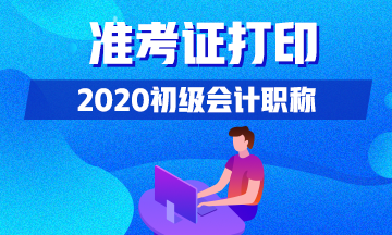 湖北黄石地区2020年初级会计准考证打印时间出来了吗？